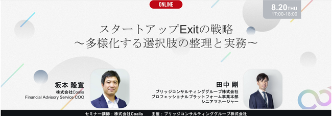 オンラインセミナー「スタートアップExitの戦略～多様化する選択肢の整理と実務～」を8月20日開催
