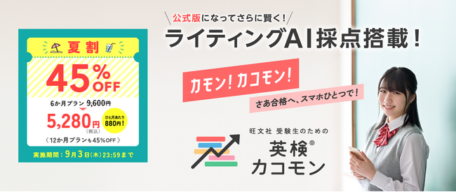 「旺文社 受験生のための英検(R)カコモン」の夏割キャンペーン、新登場の6か月プランが45％OFFの5280円！