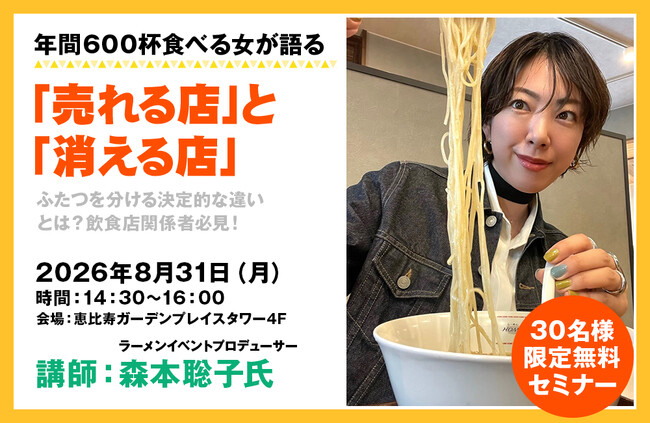 1年で900軒の飲食店が消えた。「売れる店」と「消える店」を分ける決定的な違いとは。ラーメンイベントプロデューサー森本聡子氏によるセミナー開催決定！