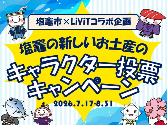 【塩竈市×LiViTコラボ企画】あなたの一票で商品化キャラクターが決まる！塩竈の新たなお土産にデザインされるキャラクター投票キャンペーンを開催！
