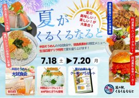 夏がくるくるなると2026 夏がくるくるなると2026