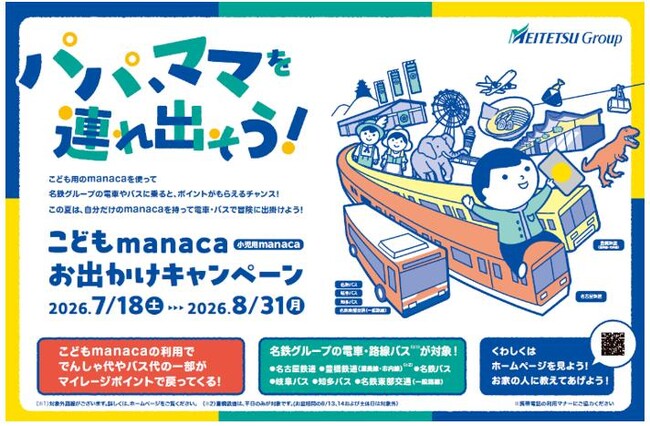 「こどもmanaca おでかけキャンペーン」として小児運賃の一部をマイレージポイントで還元します