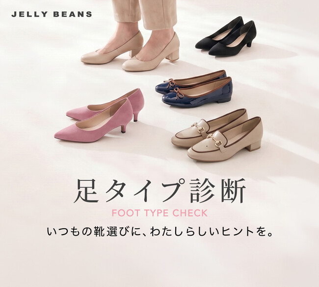 「自分に合う靴が見つからない…」そんな悩みに終止符を。JELLY BEANS「足タイプ診断」が7月15日よりスタート