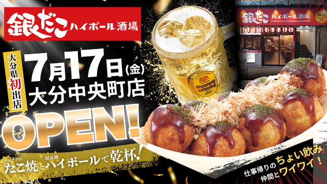 【 大分県初出店！ 】築地銀だこの居酒屋業態「銀だこハイボール酒場」が、大分駅・セントポルタ中央町商店街に7/17（金）オープン！