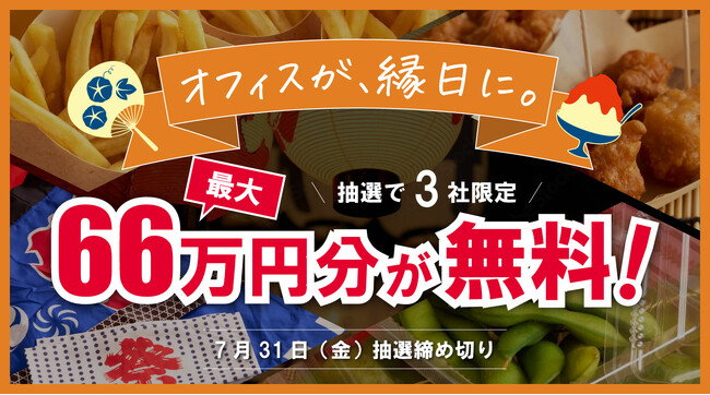 【最大66万円分が無料！】オフィスがまるごと縁日になる「お祭りケータリング」ご愛顧感謝・夏の総決算キャンペーンを開始