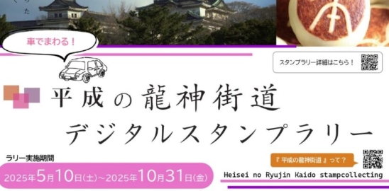 スマホで巡る徳川ゆかりの「平成の龍神街道」 温泉・絶景・グルメを楽しむデジタルスタンプラリー開催