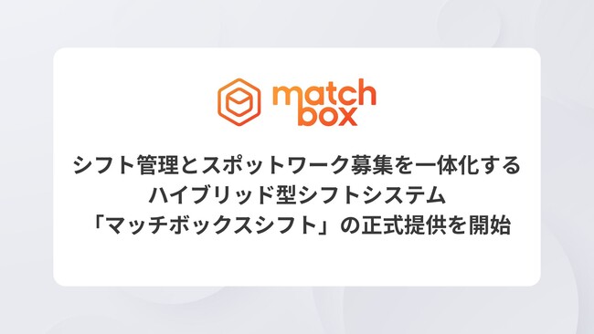 シフト管理とスポットワーク募集を一体化するハイブリッド型シフトシステム「マッチボックスシフト」の正式提供を開始