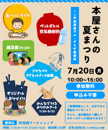 【平和堂】本のある空間でお子様と楽しむ「本屋さんの夏まつり」を開催！7月20日(月・祝)、平和書店アル・プラザ彦根店にて
