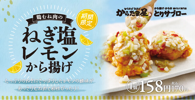 【からたま屋/とりサブロー】夏にぴったりの爽やかな「鶏むね肉のねぎ塩レモンから揚げ」が期間限定で新登場！