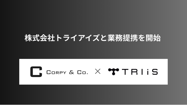 ミッションクリティカルAI実現を目指すコーピー、株式会社トライアイズと業務提携を開始
