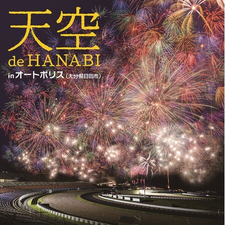 大分県最大級！打ち上げ総数約1万発の花火大会 「天空 de HANABI in オートポリス」 9月26日（土）開催！