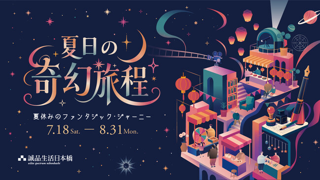 「夏日の奇幻旅程~夏休みのファンタジック・ジャーニー~」を7月18日より開催
