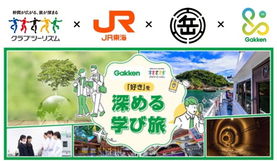 夏休みの自由研究応援企画「鉄道大満喫ツアー」を販売～「好き」を深める学び旅で、鉄道の魅力を親子で体感～