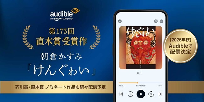 Audible、第175回直木賞受賞作『けんぐゎい』を今秋より配信決定！