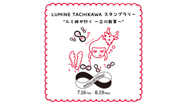 360Channel、「with 立川」プロジェクトの一環として実施される「LUMINE TACHIKAWA スタンプラリー “ルミ姉が行く～立川散策～” 」に360mapsの拡張システムを提供