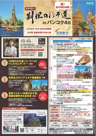 「賛否両論」笠原将弘氏のYouTube人気企画が初の海外へ！「笠原将弘の料理のほそ道inバンコク４日」を発売