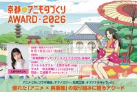 日本唯一のアニメ×異業種コラボ表彰イベント「京都アニものづくりアワード2026」上坂すみれさんが表彰式ゲストに登場！入賞・グランプリ発表・表彰式は9/19(土)に「京まふ」で開催！