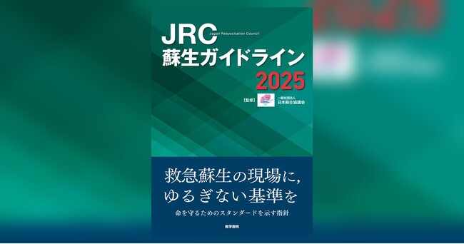 5年ぶりに改訂！　日本蘇生協議会による救急蘇生ガイドライン。書籍『JRC蘇生ガイドライン2025』7/13発売