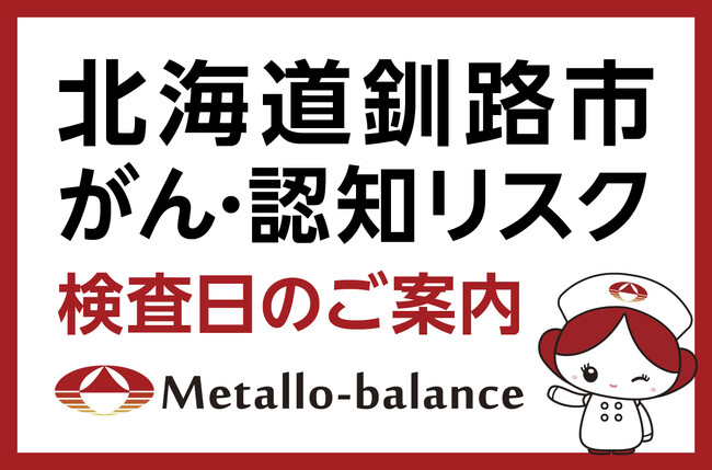 【北海道釧路市】わずか6mLの採血でがん・認知（MCI：軽度認知障害）リスクを評価する「メタロ・バランス検査」、釧路孝仁会リハビリテーション病院にて9月からの予約受付を開始