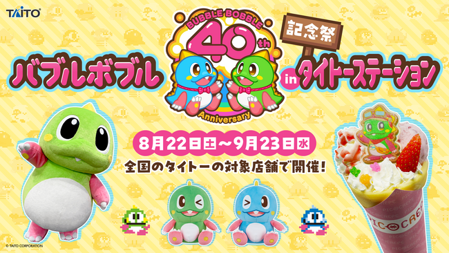 「バブルボブル40周年記念祭inタイトーステーション」全国のタイトー対象店舗で開催決定!