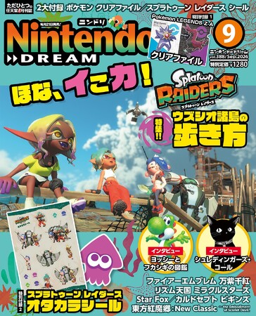 特集スプラトゥーン レイダース！ シール付録とPokemon LEGENDS Z-A クリアファイルがついてくる任天堂専門誌ニンテンドードリーム9月号発売