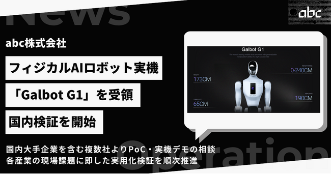 abc株式会社、AIロボット「Galbot G1」を受領、国内検証を開始