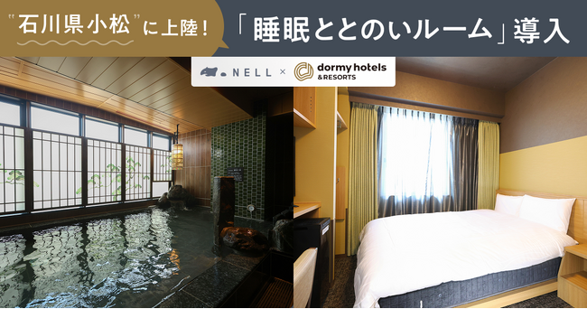 満足度9割超の“リカバリー部屋”が北陸初上陸！ドーミーイン小松に睡眠ブランド「NELL」プロデュースの客室誕生