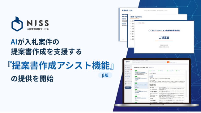 NJSS、AIが入札案件の提案書作成を支援する『提案書作成アシスト機能(β版)』の提供を開始
