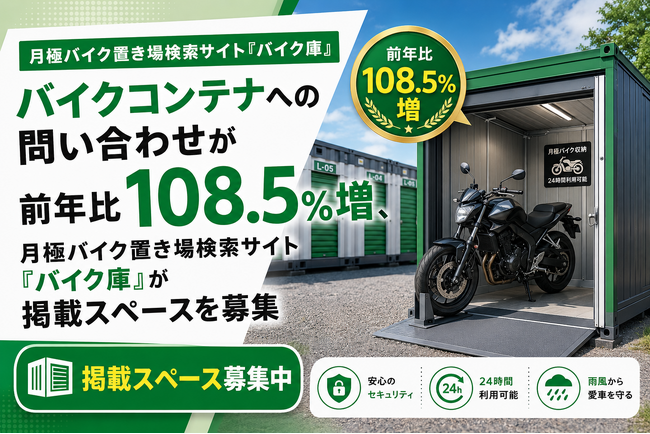 バイクコンテナへの問い合わせが前年比108.5％増、月極バイク置き場検索サイト「バイク庫」が掲載スペースを募集
