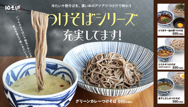 十割そばをワンコインから提供する「十割蕎麦専門店 10そば」冷たい十割そばを、濃いめのつけ汁で味わうつけそばシリーズ、充実してます！