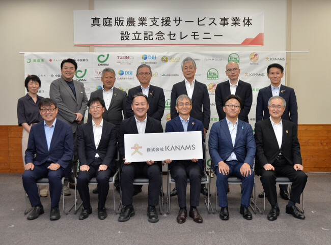 【農業支援】真庭市と民間事業者等が共同出資し、『株式会社KANAMS』設立　～地域課題解決の“要”の存在となり、関係者を“結ぶ”ことで地域価値を共創する～