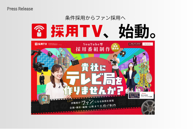 YouTube型採用番組制作サービス「採用TV」始動！求職者をファン化する動画サービスで採用単価100万円時代に挑む