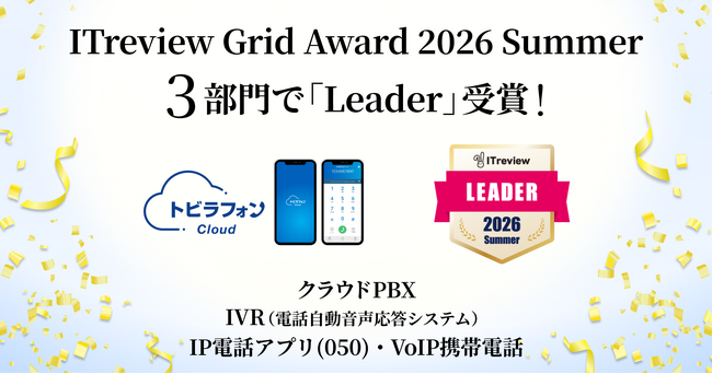 トビラフォン Cloud、「ITreview Grid Award 2026 Summer」3部門で「Leader」を受賞