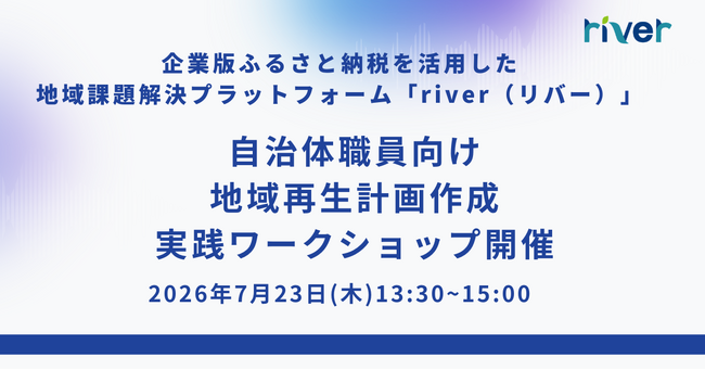 【自治体職員向け】地域再生計画の作成を実践的に学ぶワークショップを7月23日(木)に開催