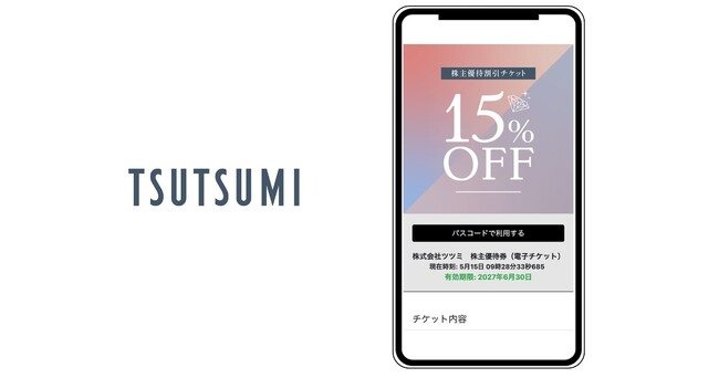 ギフティ、株式会社ツツミの株主優待券を電子化