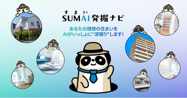 “探す”から“AIが伴走する”体験へ。ニフティ不動産、条件入力不要の新感覚住まい探し「SUMAI発掘ナビ」の先行トライアルを開始！