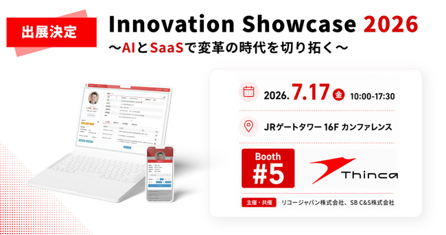シンカ、リコージャパン・SB C&S開催の「Innovation Showcase 2026」に出展
