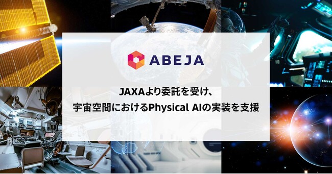 ABEJA、JAXAより委託を受け、宇宙空間におけるPhysical AIの実装を支援