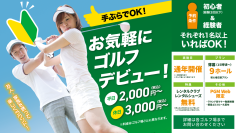 ゴルフ初心者のラウンドデビューを応援する新しい試み　「初心者応援9ホールプラン」を全国のゴルフ場で開始｜PGM
