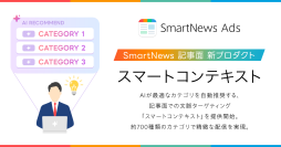 スマートニュース、AIが記事面の配信カテゴリを推奨する広告配信ソリューション「スマートコンテキスト」を提供開始