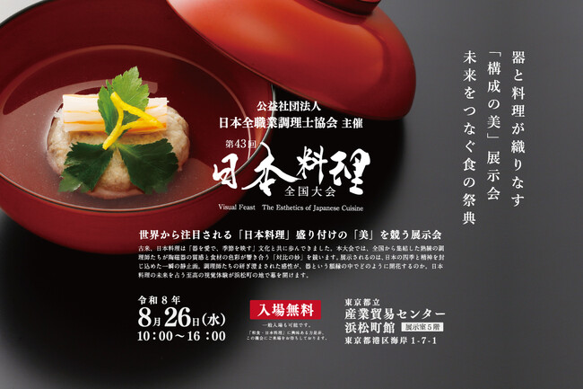 「第４３回日本料理全国大会」を開催いたします