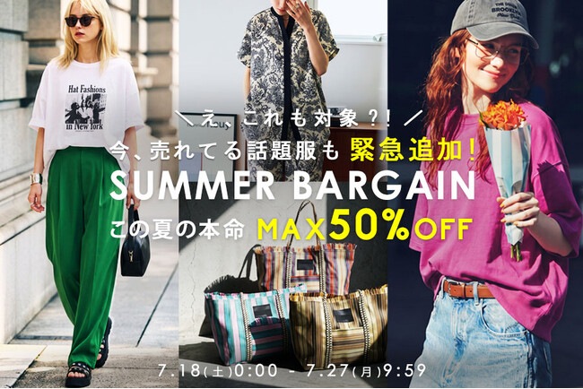 「えっ、これも対象!?」話題の人気アイテムも緊急追加！『SUMMER BARGAIN』がさらにパワーアップ。今夏の新作も最大50％OFF