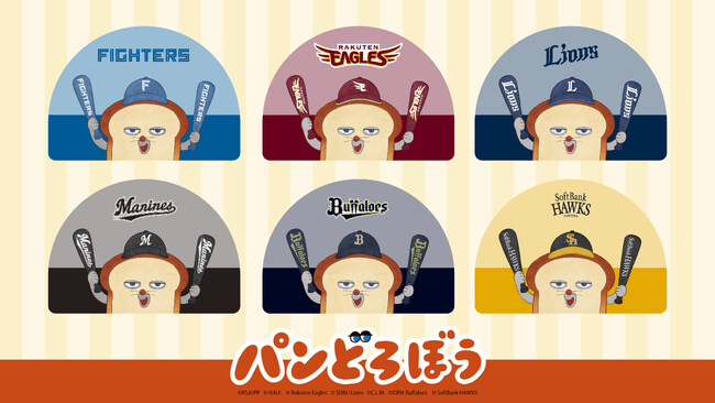 アニメ『パンどろぼう』×パ・リーグ6球団スペシャルコラボグッズが発売!