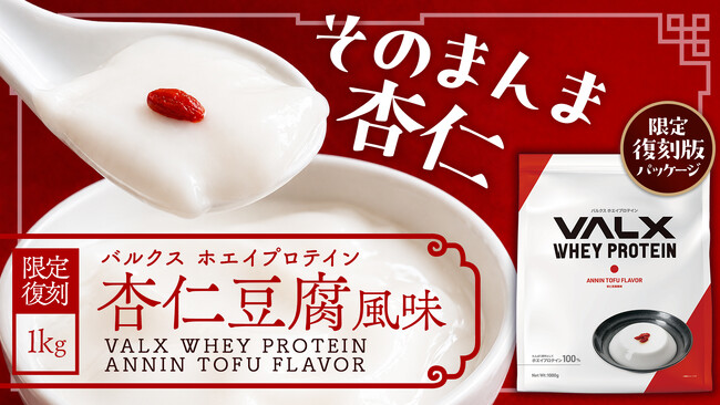 【お客様の声にお応えして】ファン待望の「VALX ホエイプロテイン 杏仁豆腐風味」が7月16日(木)に数量限定で復刻