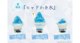 「ドラゴンクエスト アイランド」で氷の呪文!?ヒャドをとなえた!なんとつめた~いかき氷があらわれた!夏季限定!『ヒャドかき氷』7月18日(土)より新登場 「ドラゴンクエスト アイランド」で氷の呪文!?ヒャドをとなえた!なんとつめた~いかき氷があらわれた!夏季限定!『ヒャドかき氷』7月18日(土)より新登場