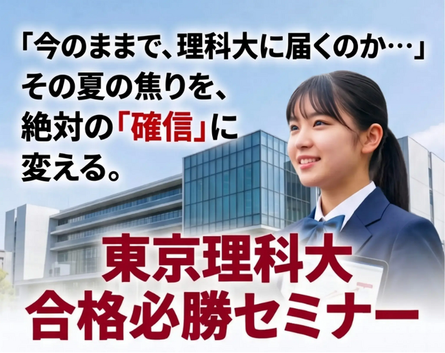 【名門会】東京理科大を志望する高校生・保護者様対象「東京理科大 合格必勝セミナー」を8月8日（土）に開催