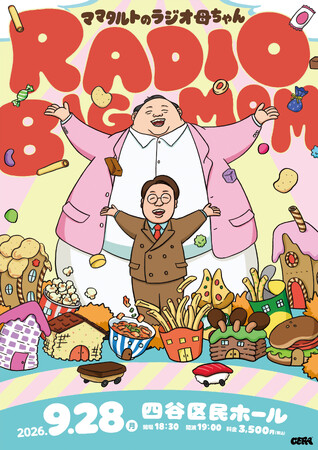 【ラジオアプリGERA】「ママタルトのラジオ母ちゃん」番組イベント「RADIO BIG MOM」開催決定！
