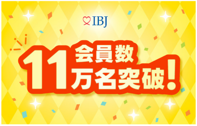 国内最大*¹の結婚相談所ネットワーク「IBJ」、登録会員数11万名を突破
