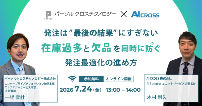 AI CROSS、パーソルクロステクノロジーと共催ウェビナーを7月24日に開催