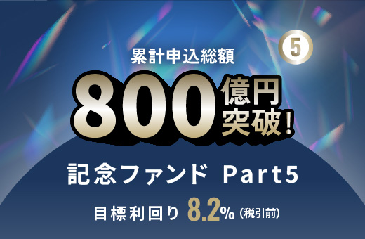 オルタナティブ投資プラットフォーム「オルタナバンク」、『累計申込総額800億円突破記念ファンドPart5 ID1122』を公開